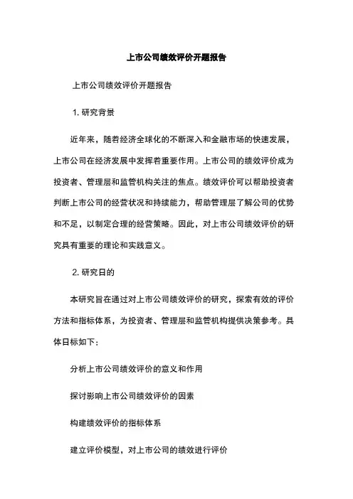 上市公司绩效评价开题报告