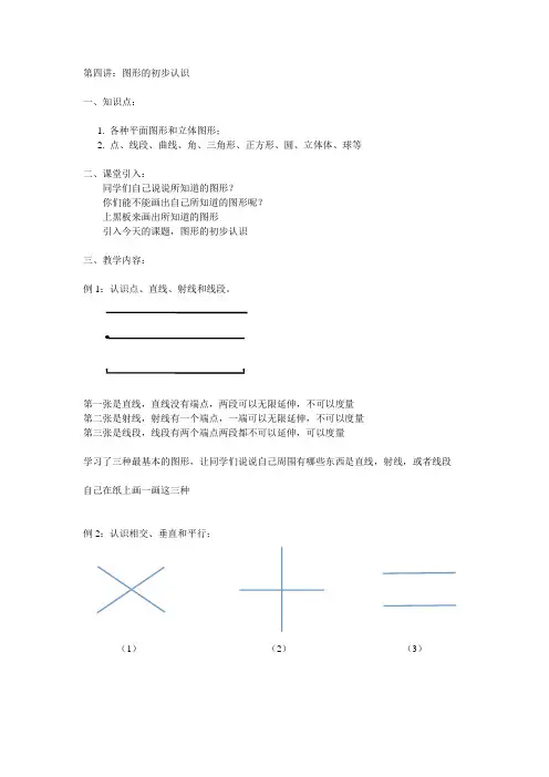 小学一年级数学第4讲：图形的初步认识