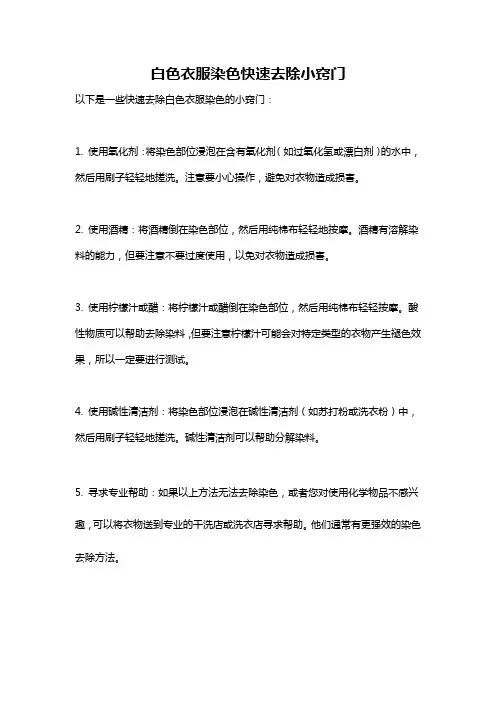 白色衣服染色快速去除小窍门
