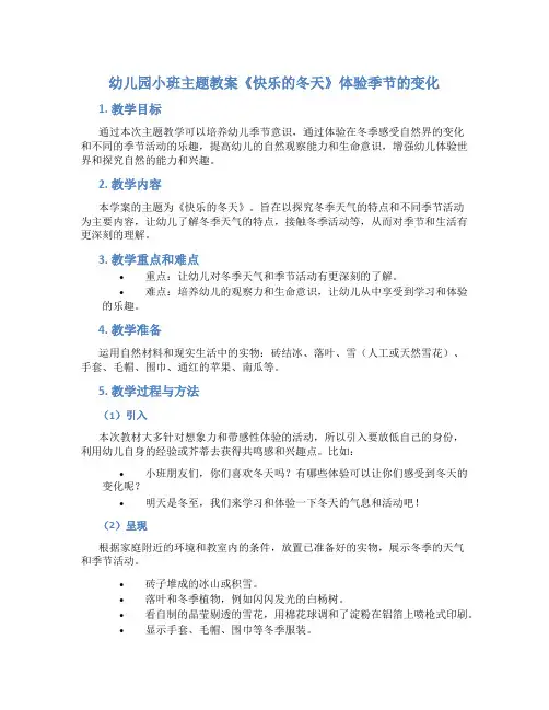 幼儿园小班主题教案《快乐的冬天》体验季节的变化