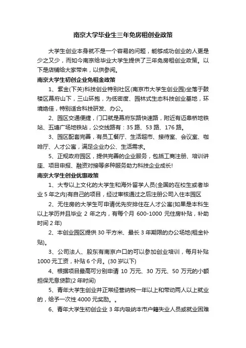 南京大学毕业生三年免房租创业政策