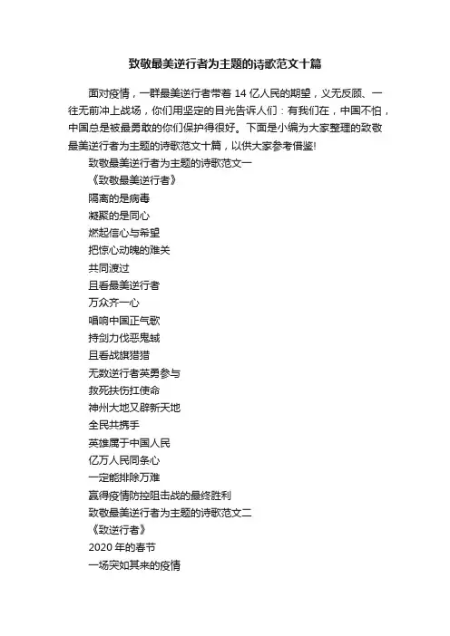 致敬最美逆行者为主题的诗歌范文十篇