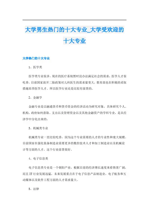 大学男生热门的十大专业_大学受欢迎的十大专业