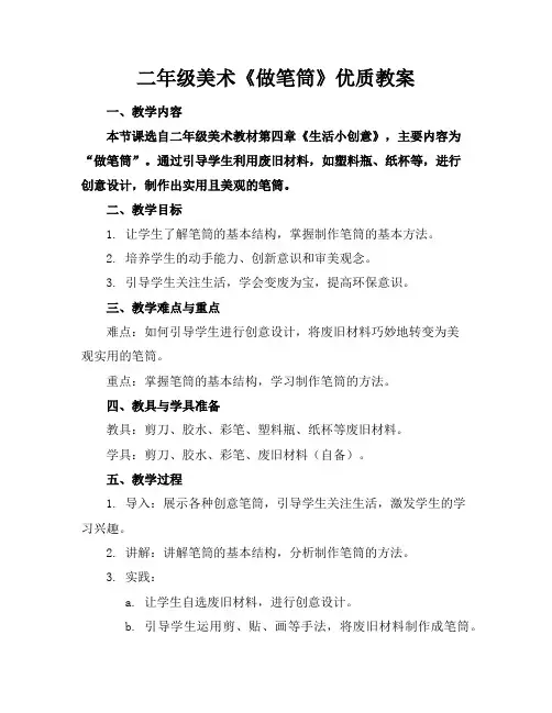 二年级美术《做笔筒》教案