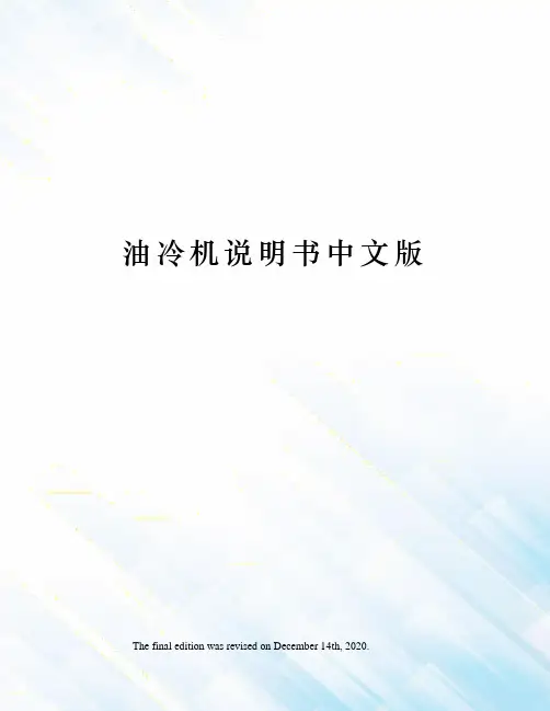 油冷机说明书中文版