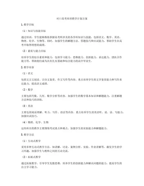 对口高考培训教学计划方案