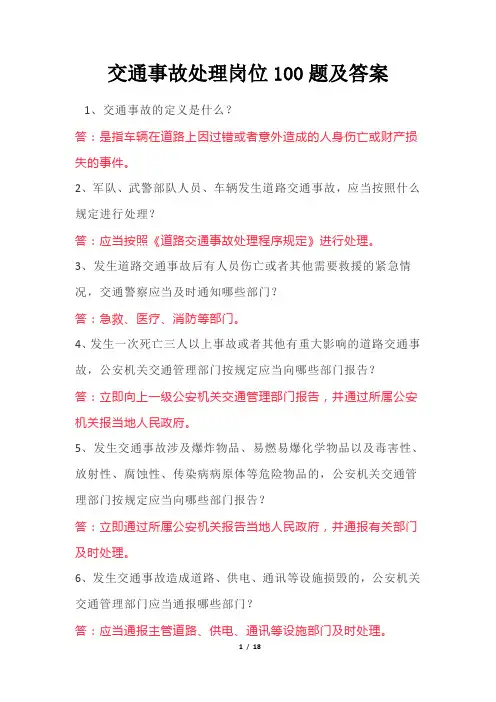 交通事故处理岗位100题及答案