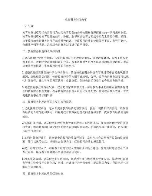 教育财务制度改革