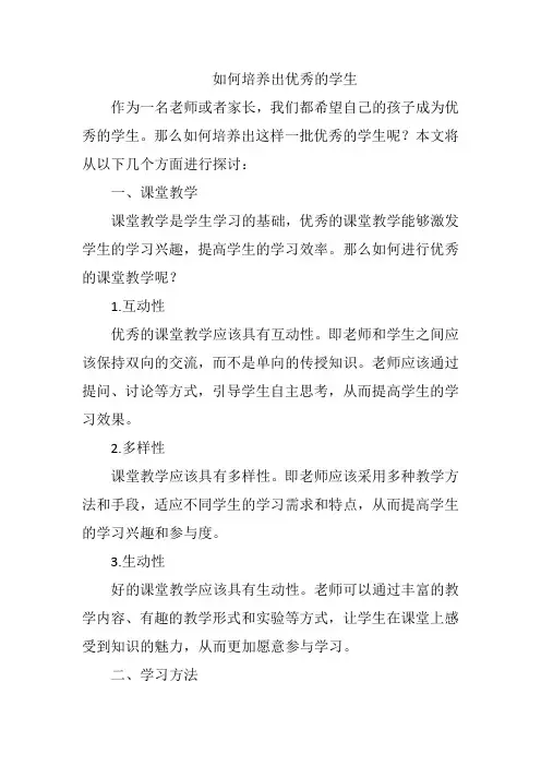 如何培养出优秀的学生
