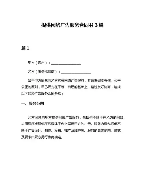 提供网络广告服务合同书3篇