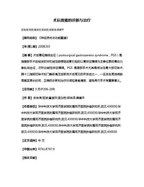 术后胃瘫的诊断与治疗