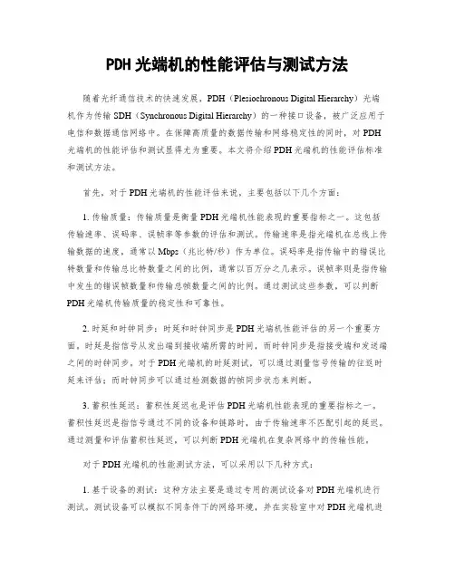 PDH光端机的性能评估与测试方法