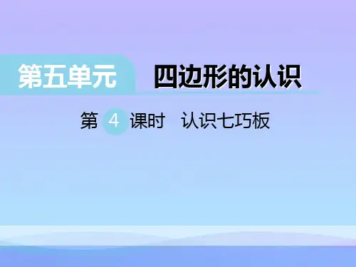 《认识七巧板》PPT