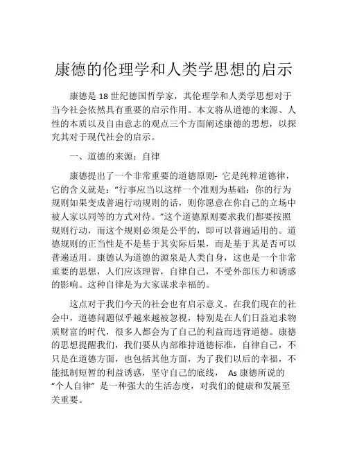 康德的伦理学和人类学思想的启示