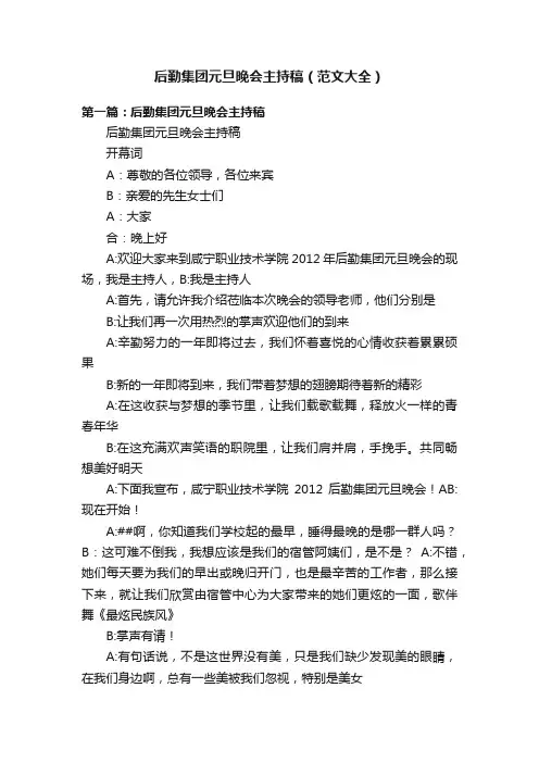 后勤集团元旦晚会主持稿（范文大全）