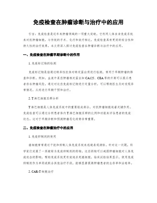 免疫检查在肿瘤诊断与治疗中的应用
