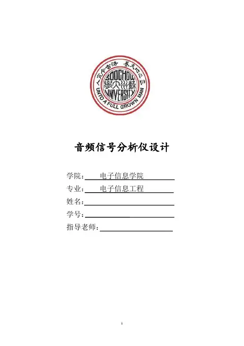 音频信号分析仪设计