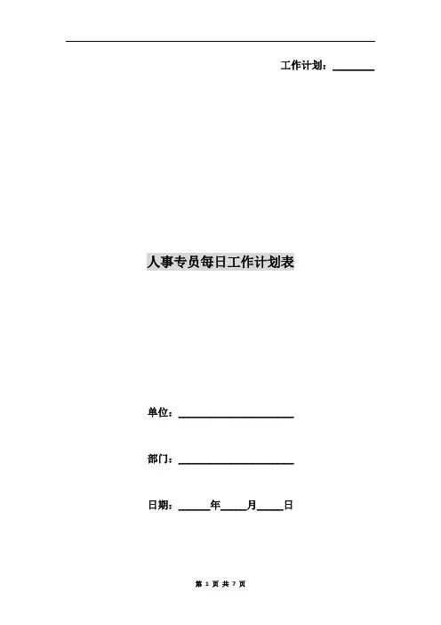 人事专员每日工作计划表