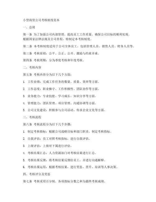 小型商贸公司考核制度范本