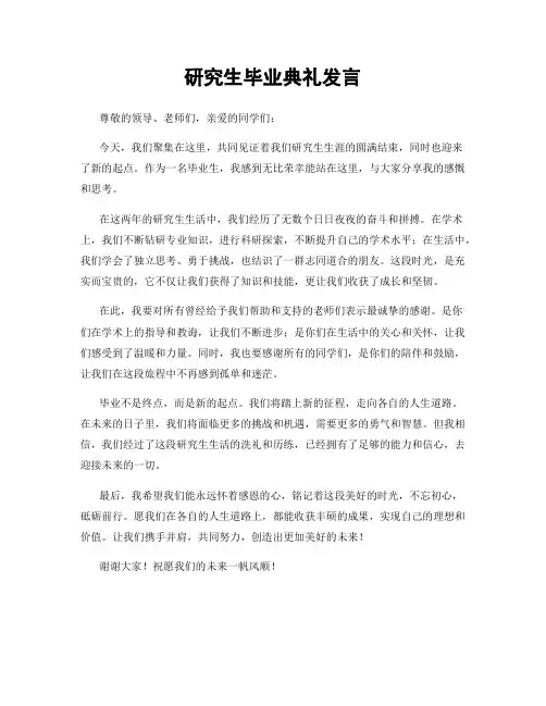 研究生毕业典礼发言