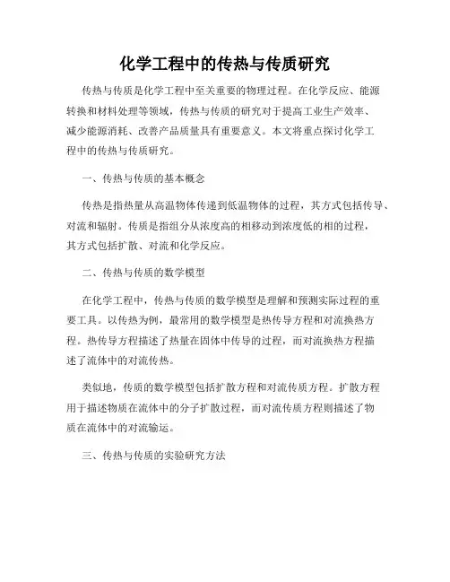 化学工程中的传热与传质研究