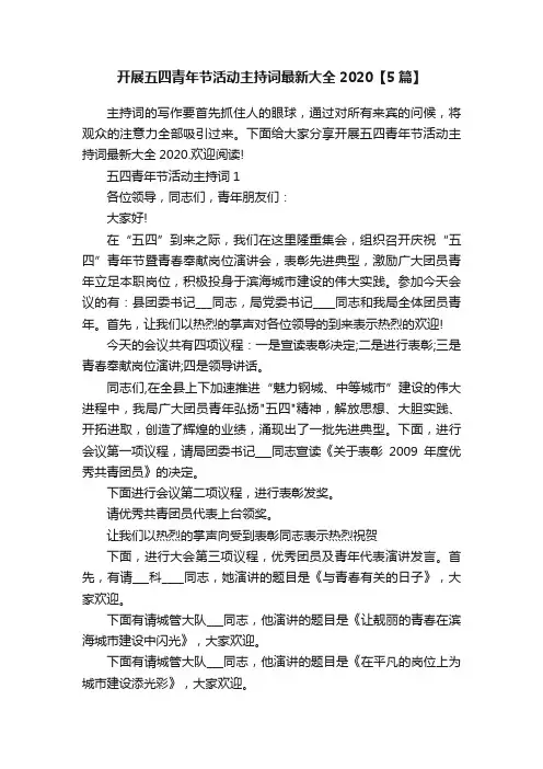 开展五四青年节活动主持词最新大全2020【5篇】