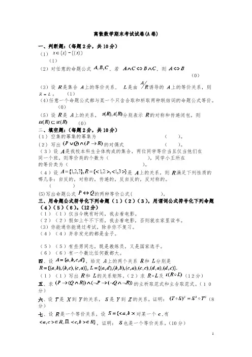 离散数学期末考试试卷(A卷)