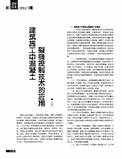 建筑施工中混凝土裂缝控制技术的应用