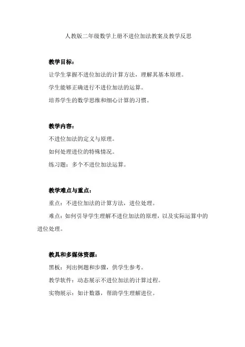 人教版二年级数学上册《不进位加》教案及反思