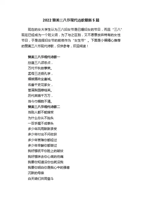 2022赞美三八节现代诗歌最新5篇