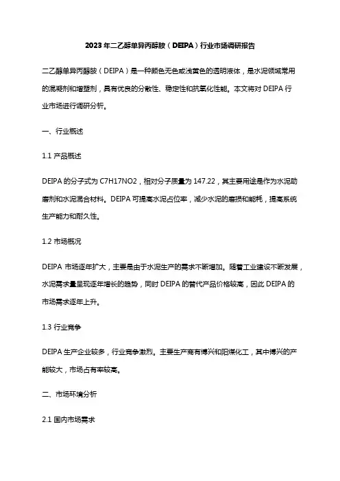 2023年二乙醇单异丙醇胺(DEIPA)行业市场调研报告