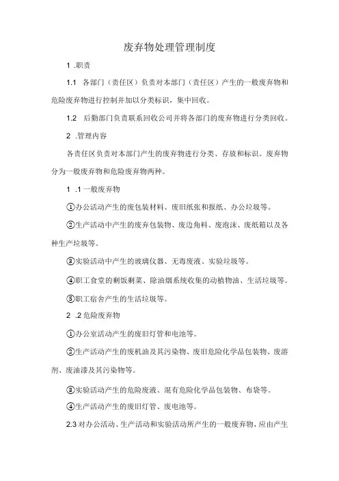 废弃物处理管理制度
