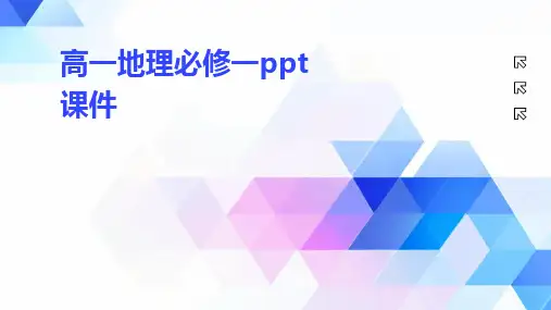 高一地理必修一ppt课件