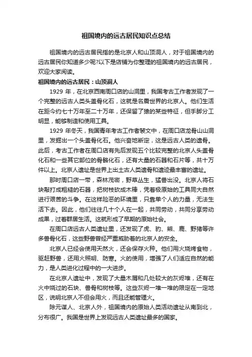 祖国境内的远古居民知识点总结