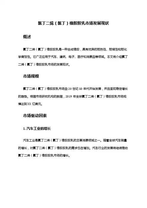 2024年氯丁二烯(氯丁)橡胶胶乳市场发展现状