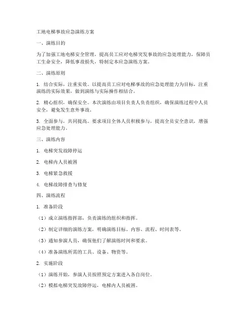 工地电梯事故应急演练方案