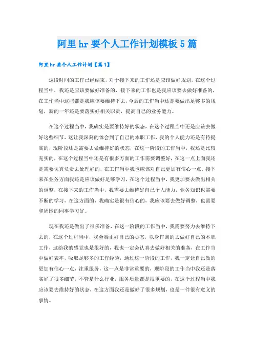 阿里hr要个人工作计划模板5篇