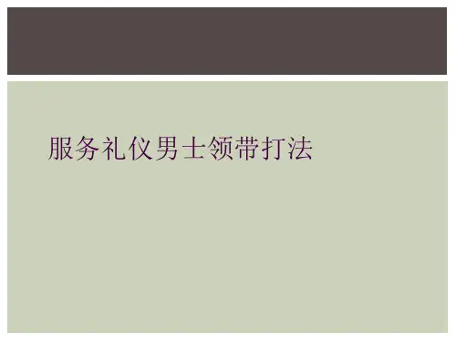 服务礼仪男士领带打法