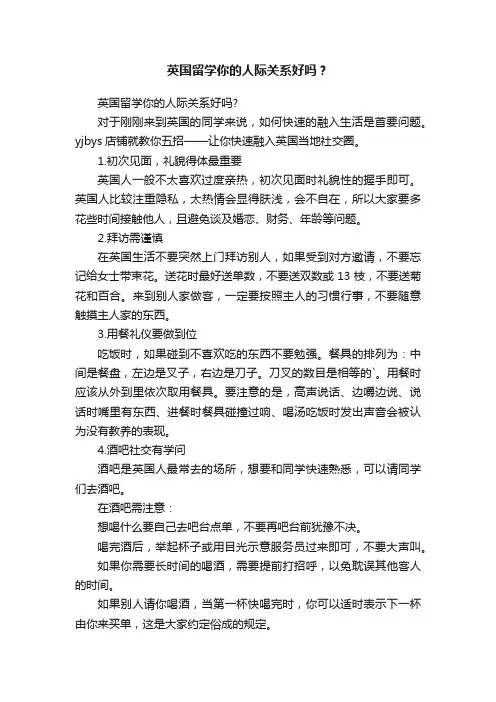 英国留学你的人际关系好吗？