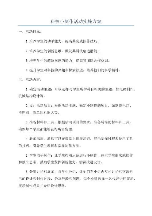 科技小制作活动实施方案