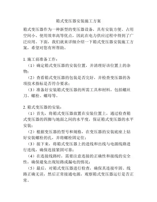 箱式变压器安装施工方案