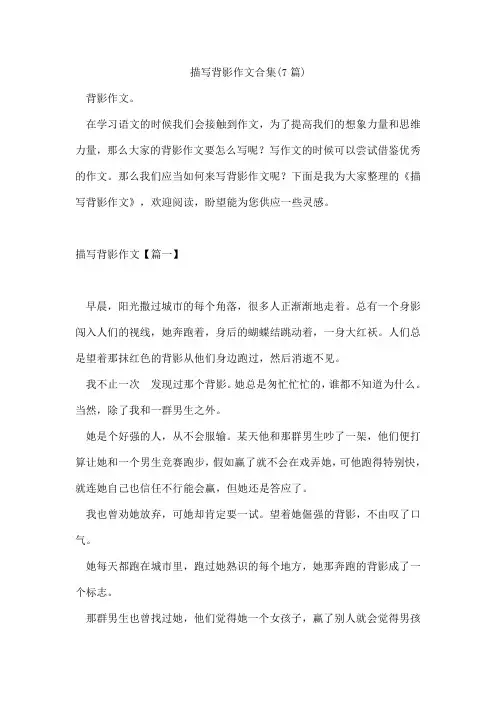 描写背影作文合集(7篇)