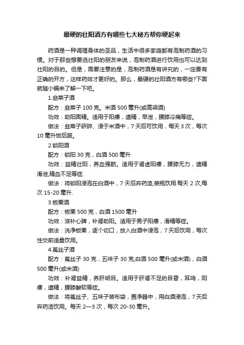 最硬的壮阳酒方有哪些七大秘方帮你硬起来