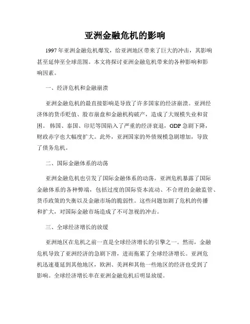 亚洲金融危机的影响