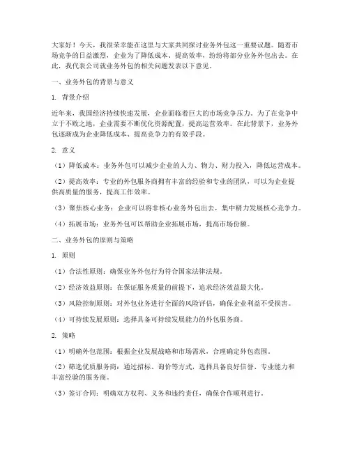 业务外包发言稿模板范文