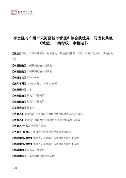 李贵强与广州市天河区城市管理和综合执法局、马成长其他（城建）一案行政二审裁定书