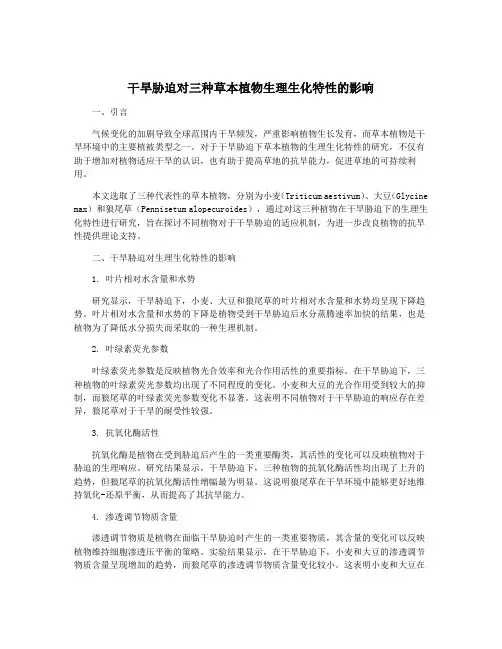 干旱胁迫对三种草本植物生理生化特性的影响