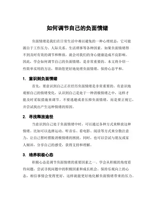如何调节自己的负面情绪