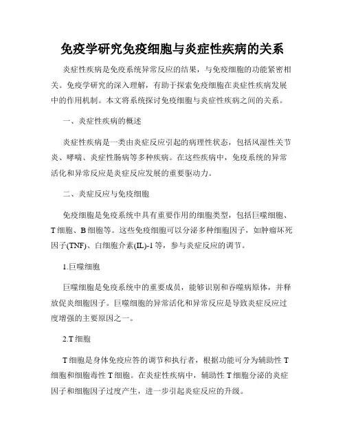 免疫学研究免疫细胞与炎症性疾病的关系