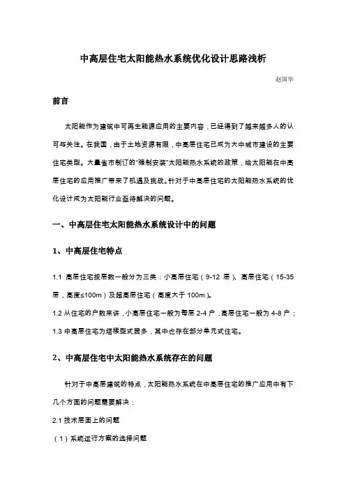 中高层住宅太阳能热水系统优化设计思路浅析